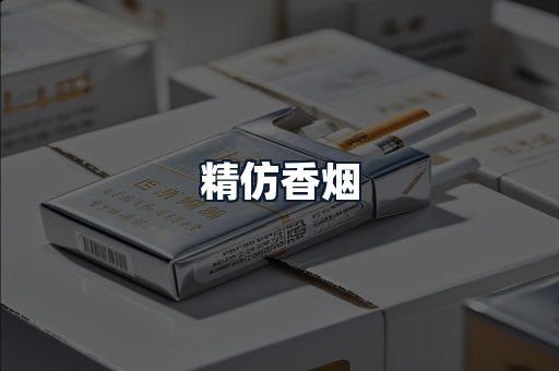 精仿香烟